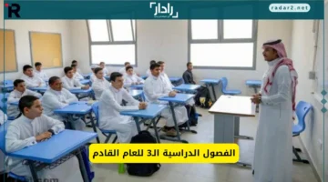 التعليم السعودي يعلن عدد فصول العام الدراسي 1446 بالتفصيل